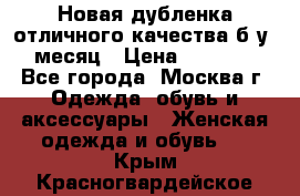 Новая дубленка отличного качества б/у 1 месяц › Цена ­ 13 000 - Все города, Москва г. Одежда, обувь и аксессуары » Женская одежда и обувь   . Крым,Красногвардейское